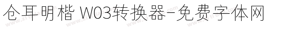 仓耳明楷 W03转换器字体转换